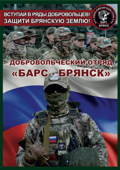 Дело настоящих мужчин-это защита! Добровольческий отряд «Барс-Бряск».