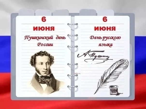 День Русского языка..