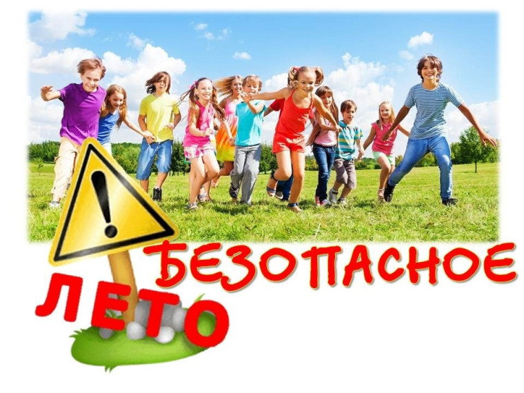 Безопасное лето! Памятки для детей и родителей..