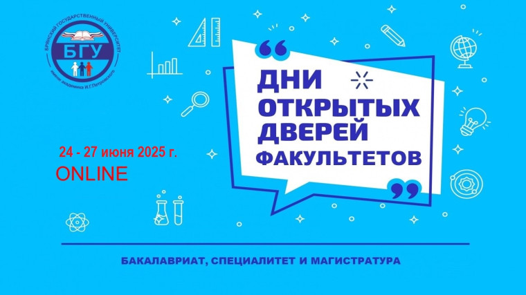 Дни открытых дверей факультетов БГУ онлайн.